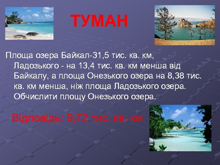 ТУМАН Площа озера Байкал-31, 5 тис. кв. км, Ладозького - на 13, 4 тис.