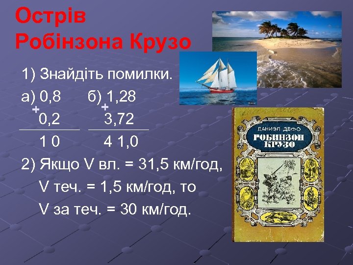 Острів Робінзона Крузо 1) Знайдіть помилки. а) 0, 8 б) 1, 28 + +