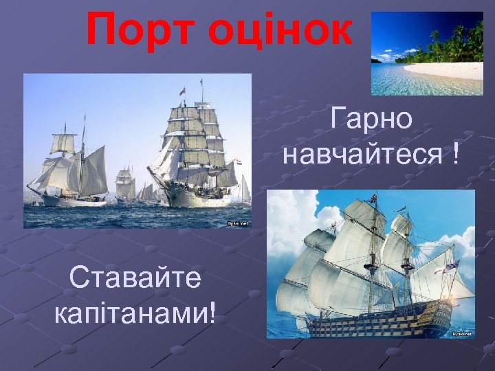 Порт оцінок Гарно навчайтеся ! Ставайте капітанами! 