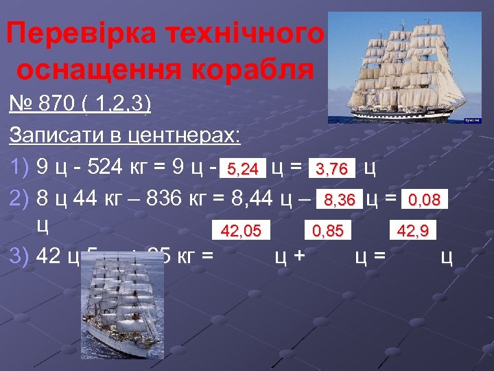 Перевірка технічного оснащення корабля № 870 ( 1, 2, 3) Записати в центнерах: 1)