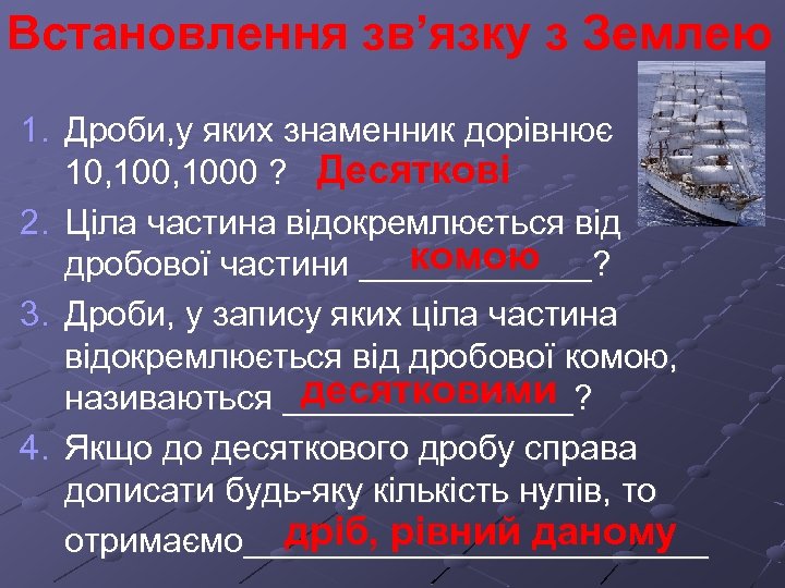 Встановлення зв’язку з Землею 1. Дроби, у яких знаменник дорівнює 10, 1000 ? Десяткові