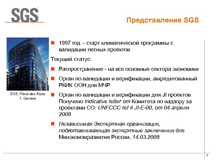 Представление SGS n 1997 год – старт климатической программы с валидации лесных проектов Текущий