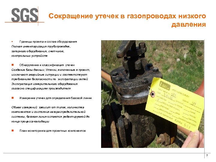 Сокращение утечек в газопроводах низкого давления § Границы проекта и состав оборудования Полная инвентаризация