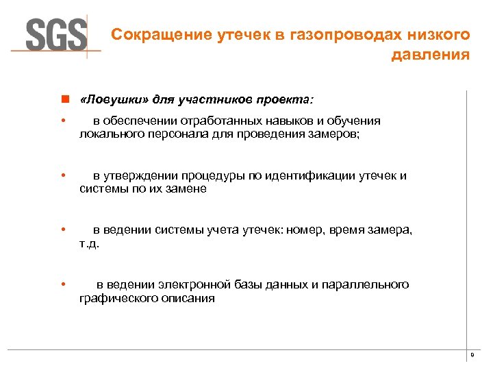 Сокращение утечек в газопроводах низкого давления n «Ловушки» для участников проекта: • в обеспечении