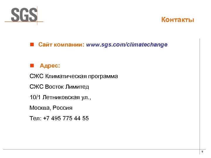Контакты n Сайт компании: www. sgs. com/climatechange n Адрес: СЖС Климатическая программа СЖС Восток