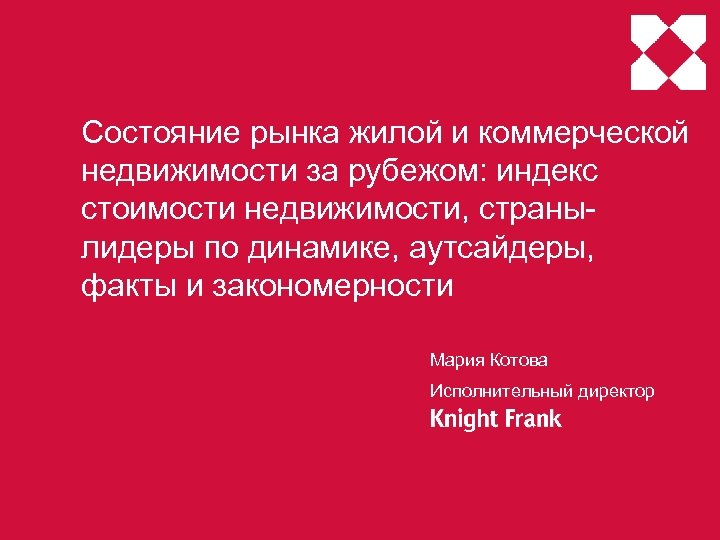 Состояние рынка жилой и коммерческой недвижимости за рубежом: индекс стоимости недвижимости, странылидеры по динамике,