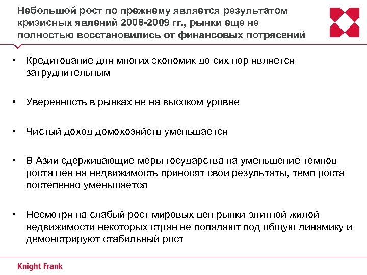 Небольшой рост по прежнему является результатом кризисных явлений 2008 -2009 гг. , рынки еще