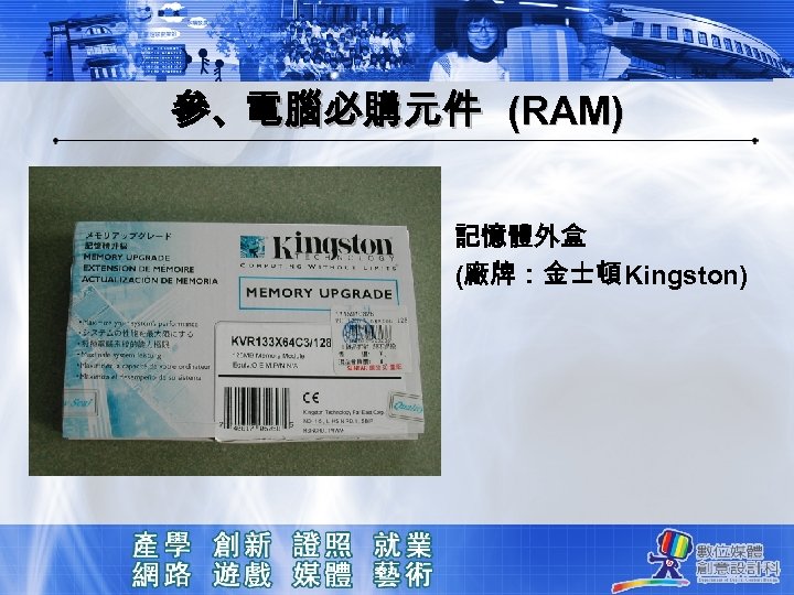 參、電腦必購元件 (RAM) 記憶體外盒 (廠牌：金士頓Kingston) 