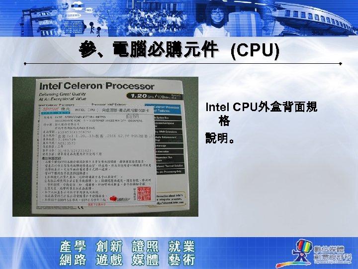 參、電腦必購元件 (CPU) Intel CPU外盒背面規 格 說明。 