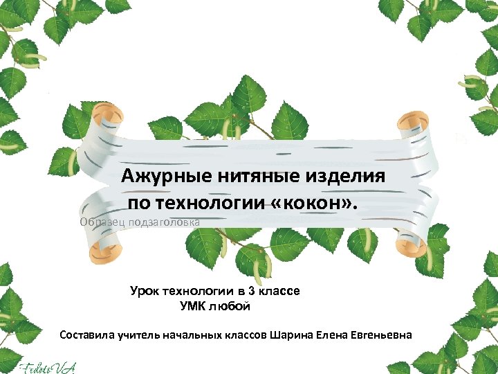Ажурные нитяные изделия по технологии «кокон» . Образец подзаголовка Урок технологии в 3 классе