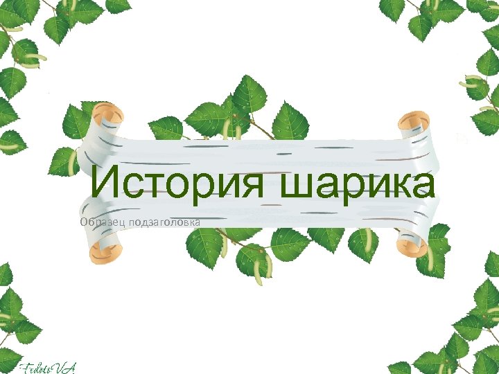 История шарика Образец подзаголовка 