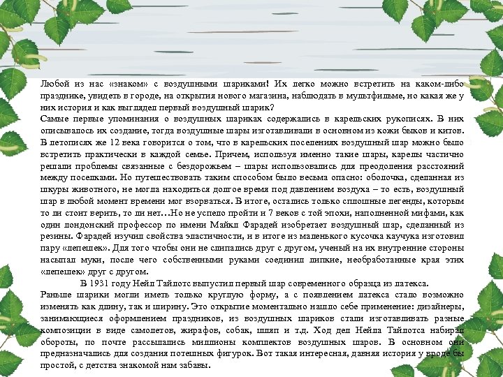 Любой из нас «знаком» с воздушными шариками! Их легко можно встретить на каком-либо празднике,