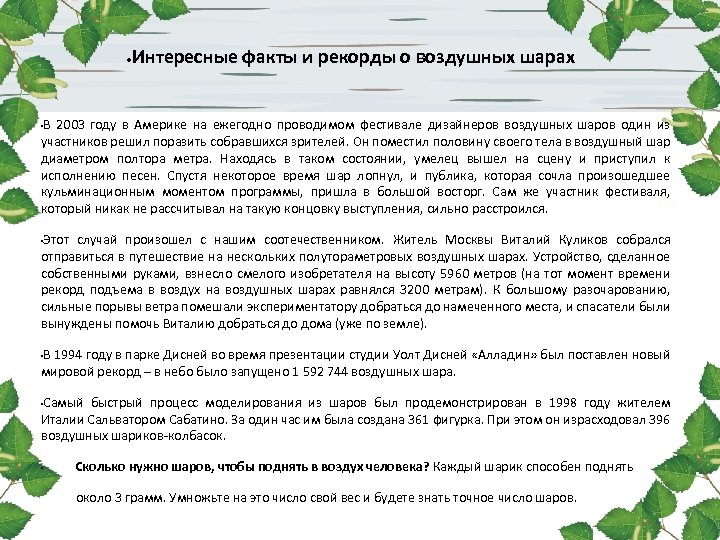 ● Интересные факты и рекорды о воздушных шарах В 2003 году в Америке на