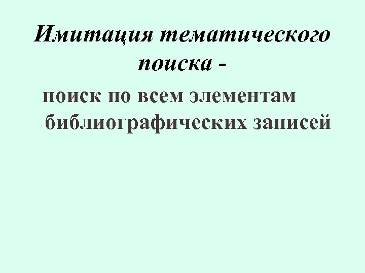 Имитация тематического поиска поиск по всем элементам библиографических записей 