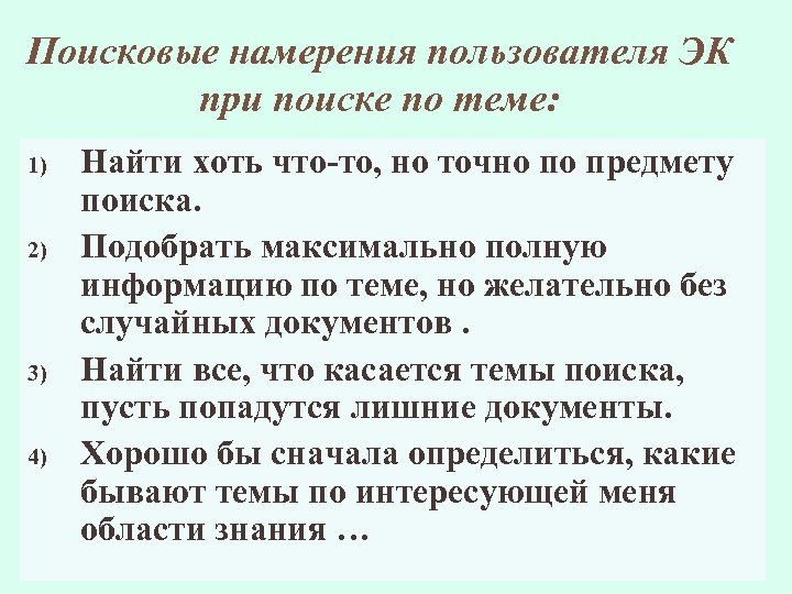 Поисковые намерения пользователя ЭК при поиске по теме: 1) 2) 3) 4) Найти хоть