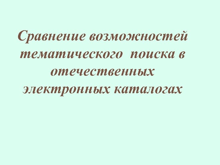 Сравнение возможностей тематического поиска в отечественных электронных каталогах 