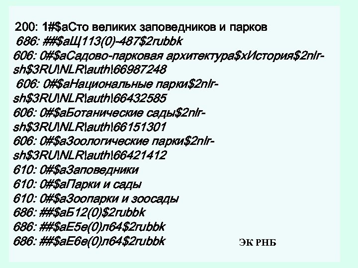 200: 1#$a. Сто великих заповедников и парков 686: ##$a. Щ 113(0)-487$2 rubbk 606: 0#$a.