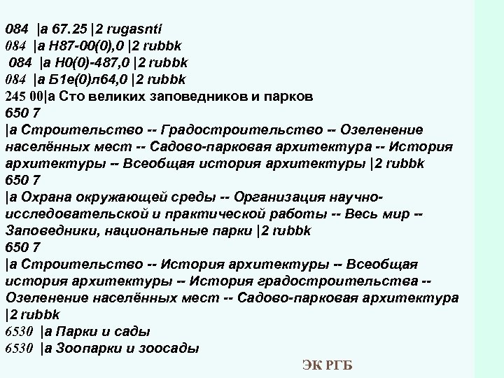 084 |a 67. 25 |2 rugasnti 084 |a Н 87 -00(0), 0 |2 rubbk