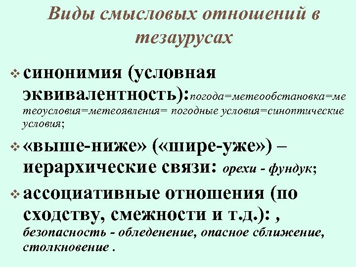 Виды смысловых отношений в тезаурусах v синонимия (условная эквивалентность): погода=метеообстановка=ме теоусловия=метеоявления= погодные условия=синоптические условия;