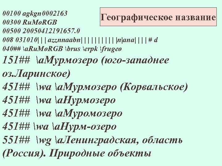 00100 agkgn 0002163 Географическое 00300 Ru. Mo. RGB 00500 20050412191657. 0 008 031010| |