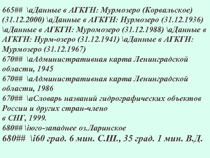 665## a. Данные в АГКГН: Мурмозеро (Корвальское) (31. 12. 2000) a. Данные в АГКГН: