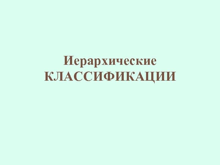 Иерархические КЛАССИФИКАЦИИ 