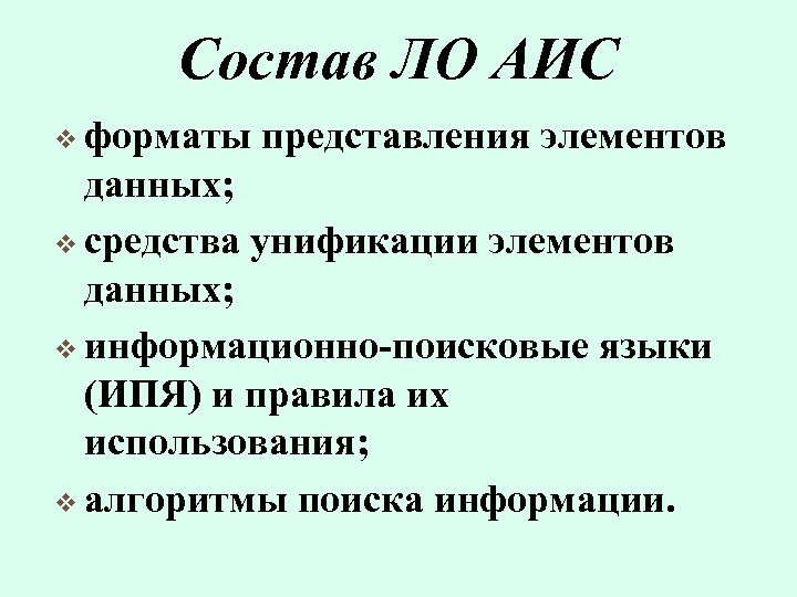 Состав ЛО АИС v форматы представления элементов данных; v средства унификации элементов данных; v