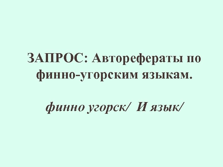 ЗАПРОС: Авторефераты по финно-угорским языкам. финно угорск/ И язык/ 