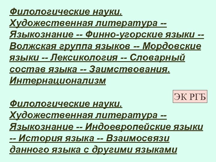 Филологические науки. Художественная литература -- Языкознание -- Финно-угорские языки -- Волжская группа языков --