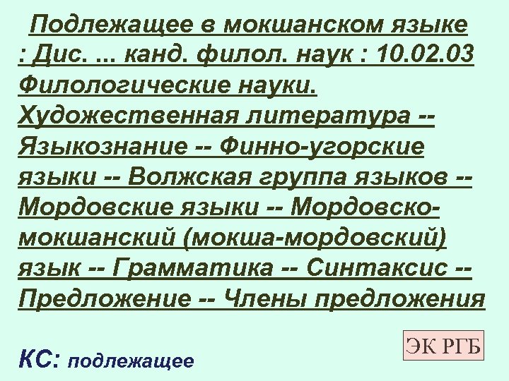  Подлежащее в мокшанском языке : Дис. . канд. филол. наук : 10. 02.