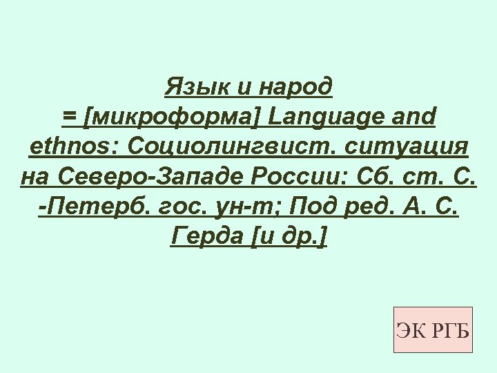 Язык и народ = [микроформа] Language and ethnos: Социолингвист. ситуация на Северо-Западе России: Сб.