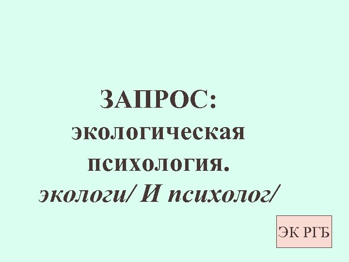 ЗАПРОС: экологическая психология. экологи/ И психолог/ ЭК РГБ 