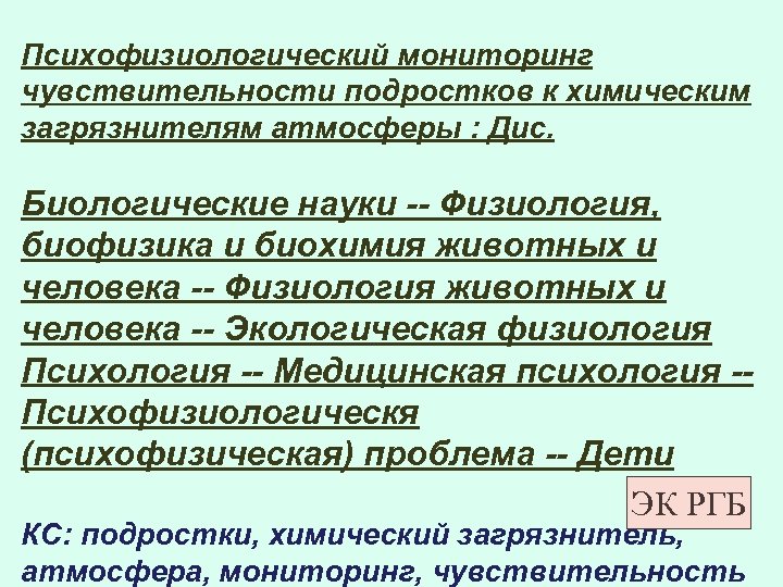 Психофизиологический мониторинг чувствительности подростков к химическим загрязнителям атмосферы : Дис. Биологические науки -- Физиология,
