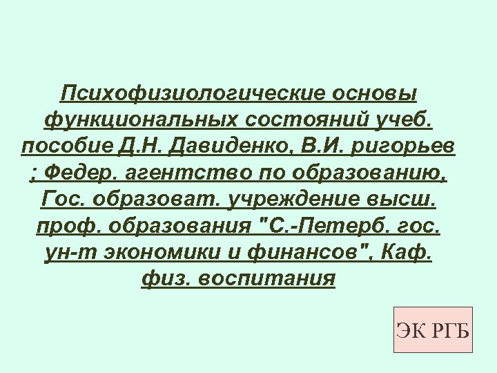 Психофизиологические основы функциональных состояний учеб. пособие Д. Н. Давиденко, В. И. ригорьев ; Федер.