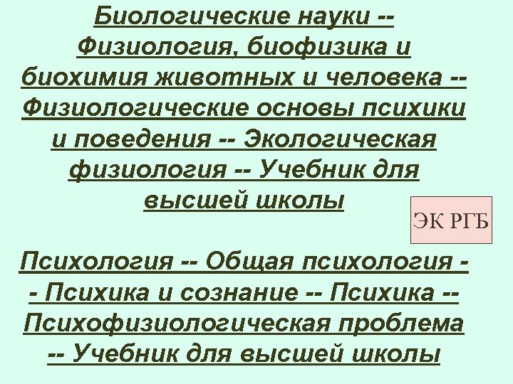 Биологические науки -- Физиология, биофизика и биохимия животных и человека -- Физиологические основы психики