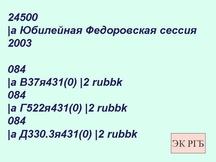 24500 |a Юбилейная Федоровская сессия 2003 084 |a В 37 я 431(0) |2 rubbk