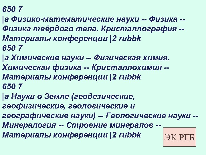 650 7 |a Физико-математические науки -- Физика твёрдого тела. Кристаллография -- Материалы конференции |2