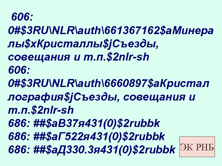  606: 0#$3 RUNLRauth661367162$a. Минера лы$x. Кристаллы$j. Съезды, совещания и т. п. $2 nlr-sh