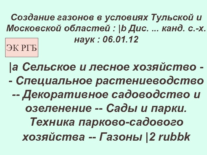 Создание газонов в условиях Тульской и Московской областей : |b Дис. . канд. с.