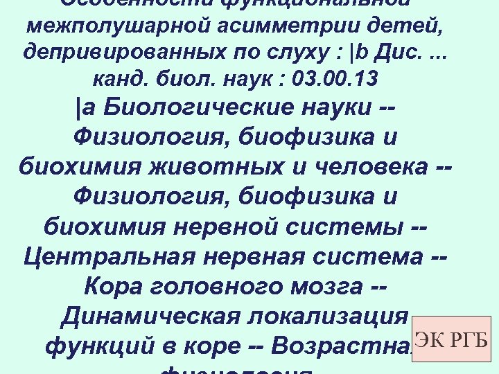 Особенности функциональной межполушарной асимметрии детей, депривированных по слуху : |b Дис. . канд. биол.