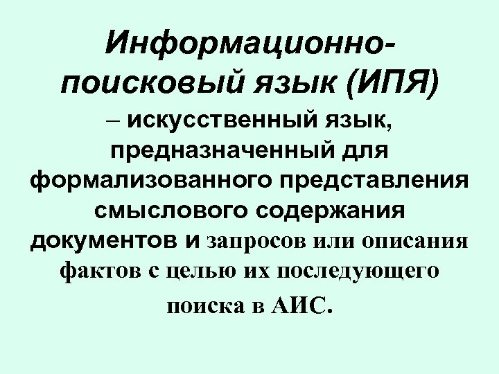 Информационнопоисковый язык (ИПЯ) – искусственный язык, предназначенный для формализованного представления смыслового содержания документов и