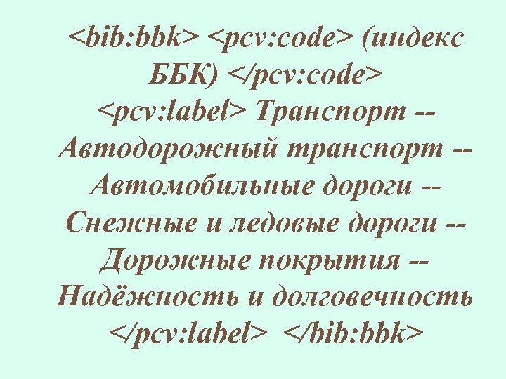 <bib: bbk> <pcv: code> (индекс ББК) </pcv: code> <pcv: label> Транспорт -Автодорожный транспорт -Автомобильные