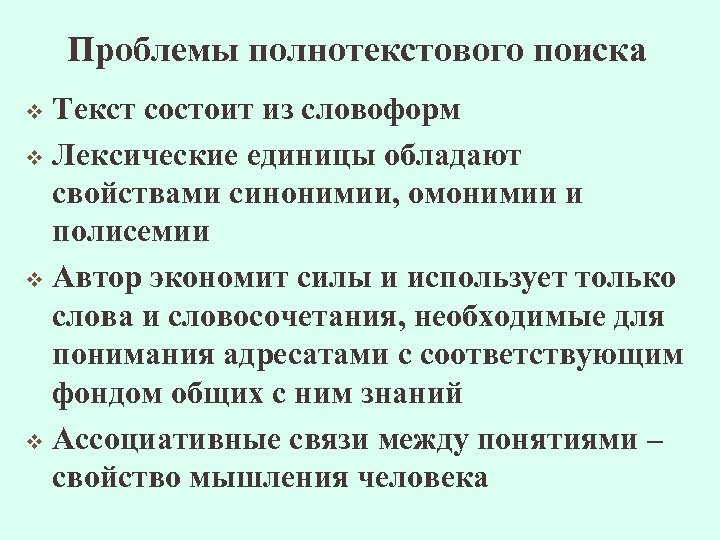 Проблемы полнотекстового поиска Текст состоит из словоформ v Лексические единицы обладают свойствами синонимии, омонимии