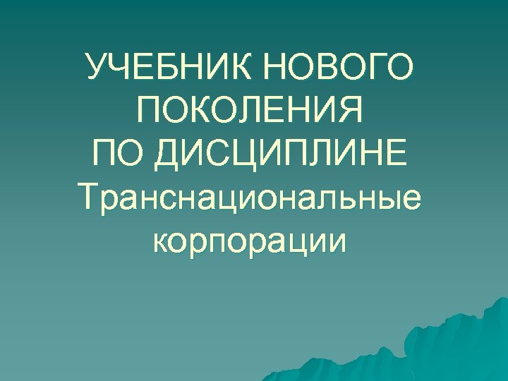 УЧЕБНИК НОВОГО ПОКОЛЕНИЯ ПО ДИСЦИПЛИНЕ Транснациональные корпорации 