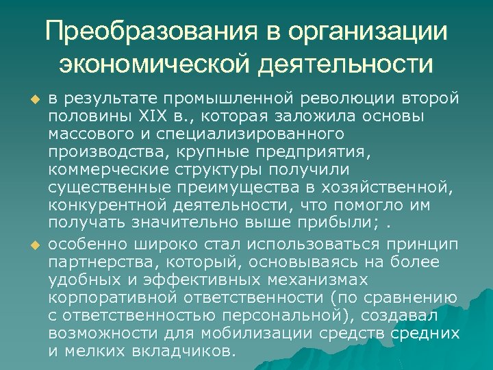 Преобразования в организации экономической деятельности u u в результате промышленной революции второй половины XIX