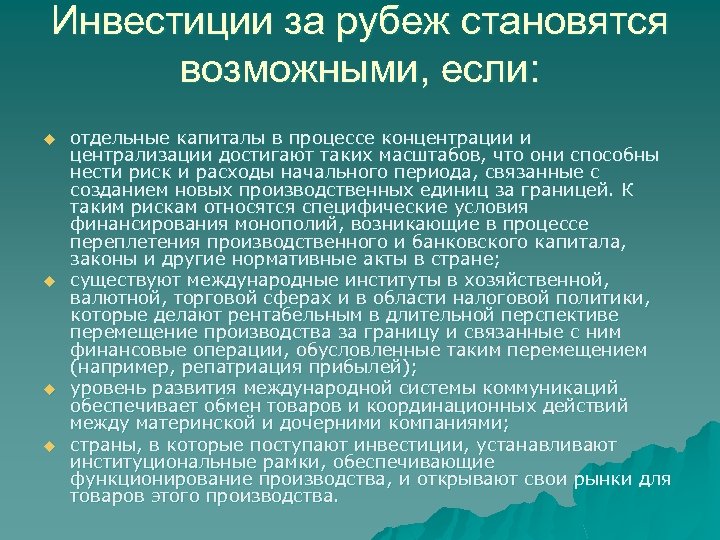 Инвестиции за рубеж становятся возможными, если: u u отдельные капиталы в процессе концентрации и