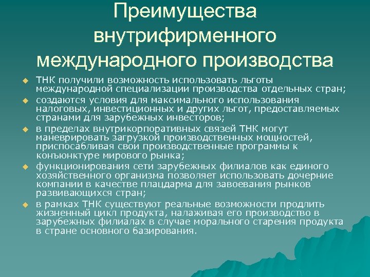Преимущества внутрифирменного международного производства u u u ТНК получили возможность использовать льготы международной специализации