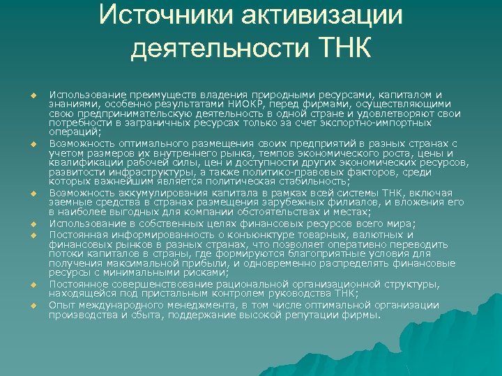 Источники активизации деятельности ТНК u u u u Использование преимуществ владения природными ресурсами, капиталом