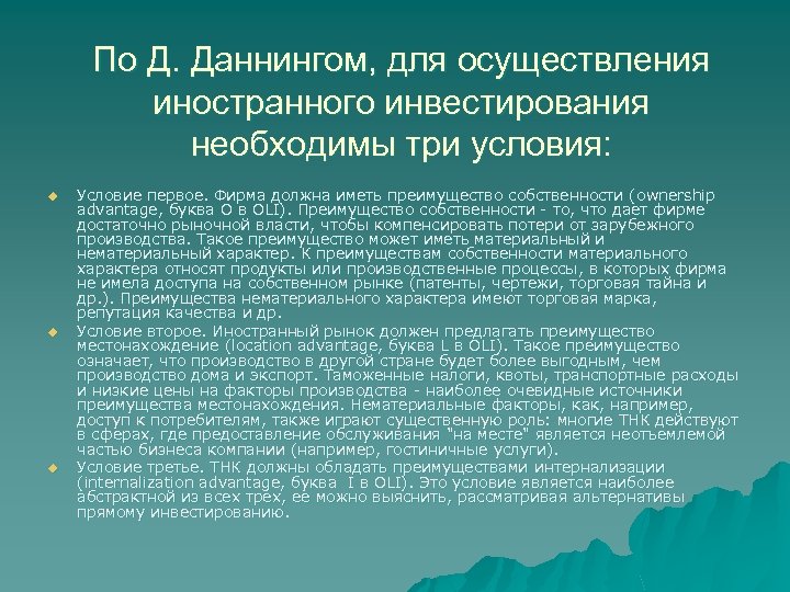 По Д. Даннингом, для осуществления иностранного инвестирования необходимы три условия: u u u Условие