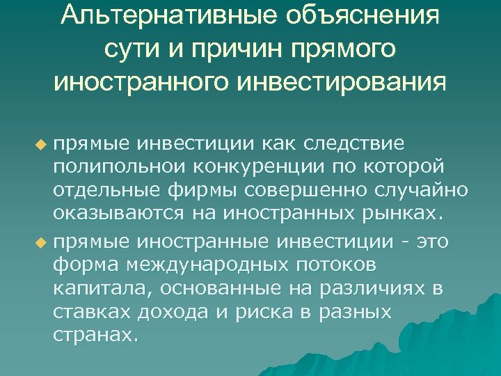 Альтернативные объяснения сути и причин прямого иностранного инвестирования прямые инвестиции как следствие полипольнои конкуренции